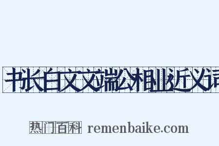 书长白文文端公相业近义词是什么意思的图片